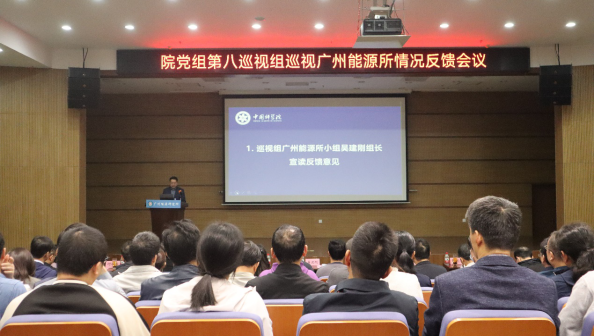 中国科学院党组第八巡视组向广州能源所反馈巡视情况